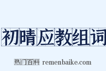 初晴应教组词是什么意思的图片